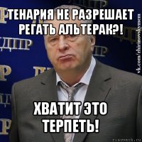 тенария не разрешает регать альтерак?! хватит это терпеть!