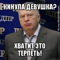 кинула девушка? хватит это терпеть!