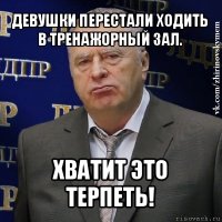 девушки перестали ходить в тренажорный зал. хватит это терпеть!