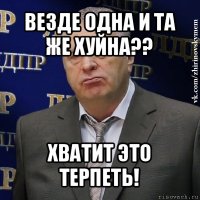 везде одна и та же хуйна?? хватит это терпеть!