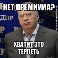 нет премиума? хватит это терпеть