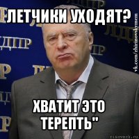 летчики уходят? хватит это терепть"