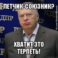 летчик-союзник? хватит это терпеть!