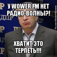 у wower.fm нет радио-волны?! хватит это терпеть!!!