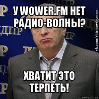 у wower.fm нет радио-волны? хватит это терпеть!