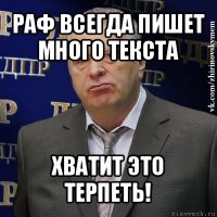 раф всегда пишет много текста хватит это терпеть!