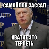 самойлов зассал хватит это терпеть