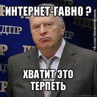 интернет-гавно ? хватит это терпеть