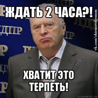 ждать 2 часа?! хватит это терпеть!