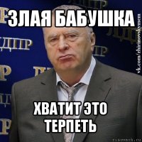 злая бабушка хватит это терпеть