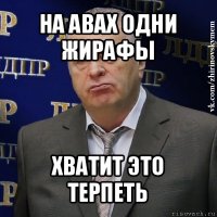 на авах одни жирафы хватит это терпеть