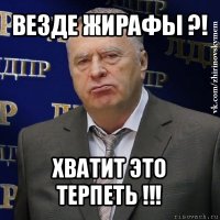 везде жирафы ?! хватит это терпеть !!!