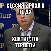 сессия 2 раза в год? хватит это терпеть!