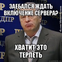 заебался ждать включение сервера? хватит это терпеть