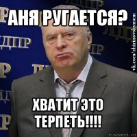 аня ругается? хватит это терпеть!!!