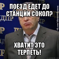 поезд едет до станции сокол? хватит это терпеть!