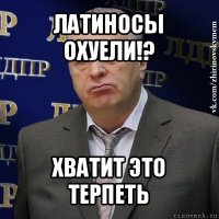 латиносы охуели!? хватит это терпеть