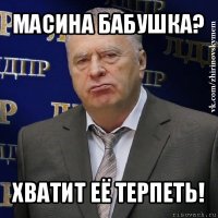 масина бабушка? хватит её терпеть!