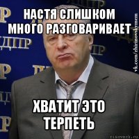 настя слишком много разговаривает хватит это терпеть