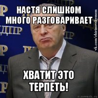 настя слишком много разговаривает хватит это терпеть!