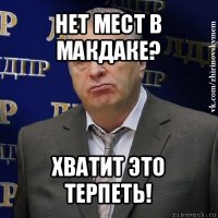 нет мест в макдаке? хватит это терпеть!