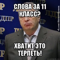 слова за 11 класс? хватит это терпеть!