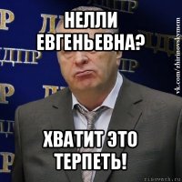 нелли евгеньевна? хватит это терпеть!