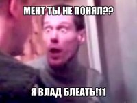 мент ты не понял?? я влад блеать!11