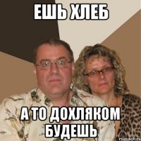 ешь хлеб а то дохляком будешь