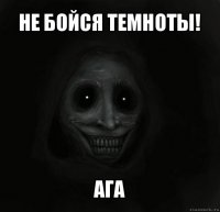 не бойся темноты! ага