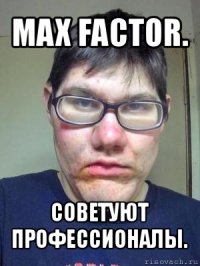 max factor. советуют профессионалы.