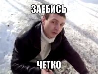 заебись четко