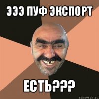 эээ пуф экспорт есть???