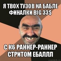 я твох тузов на бабле финалки big 33$ с к6 раннер-раннер стритом ебаллл