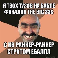 я твох тузов на бабле финалки the big 33$ с к6 раннер-раннер стритом ебаллл