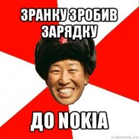 зранку зробив зарядку до nokia