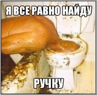 я все равно найду ручку