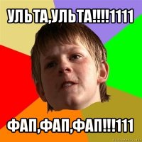 ульта,ульта!!!1111 фап,фап,фап!!!111