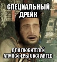 специальный дрейк для любителей атмосферы uncharted