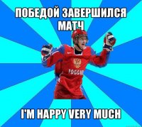 победой завершился матч i'm happy very much