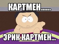 картмен...... эрик картмен...