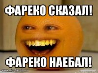 фареко сказал! фареко наебал!