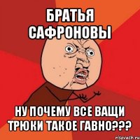 братья сафроновы ну почему все ващи трюки такое гавно???