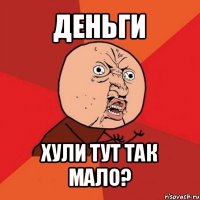 деньги хули тут так мало?