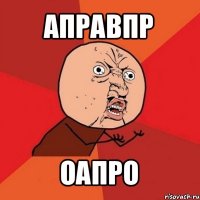 аправпр оапро