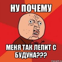 ну почему меня так лепит с будуна???