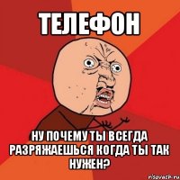 телефон ну почему ты всегда разряжаешься когда ты так нужен?