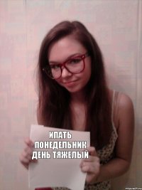 Ипать понедельник день тяжелый