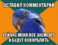 оставил комментарий сейчас меня все засмеют и будут оскорблять