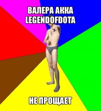 валера акка legendofdota не прощает